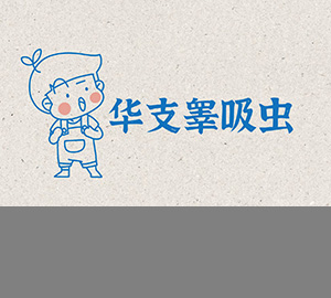 华支睾吸虫，好怕怕! 