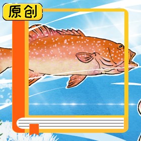 科普漫画：石斑等珊瑚鱼（雪卡毒素） (1)