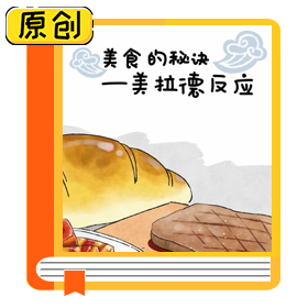 科普漫画：美食的秘诀——美拉德反应 (2)