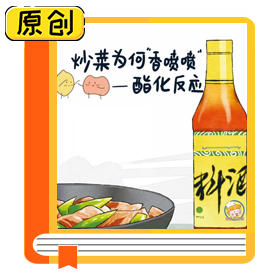 科普漫画：炒菜为何“香喷喷”——酯化反应 (2)