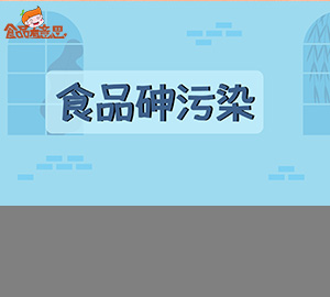 食品有意思：什么是食品砷污染？