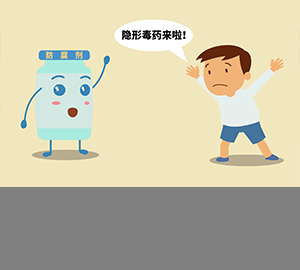 科普视频：防腐剂到底是保鲜神器还是隐形毒药？【北京市疾病预防控制中心 宣】