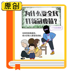 科普长图：为什么要全民打新冠疫苗？ (1)