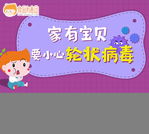 科普视频：家有宝贝要小心轮状病毒