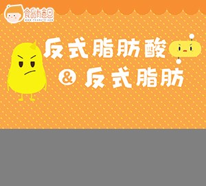 食品有意思：“餐桌上的定时炸弹”反式脂肪（匹配百科词条：）