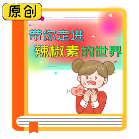 科普长图：带你走进辣椒素的世界 (2)