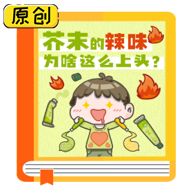 科普长图：芥末的辣味为啥这么上头？ (1)