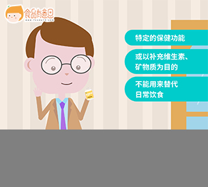 科普视频：保健食品能替代日常饮食吗？