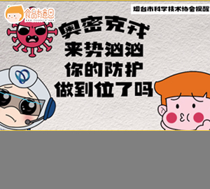 防疫科普视频：奥密克戎来势汹汹，你的防护做到位了吗？
