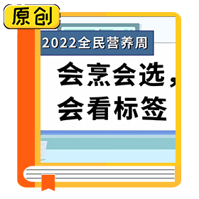 2022全民营养周  会烹会选 会看标签 (1)