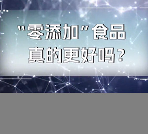 科普视频：“零添加”食品真的更好吗？【广东省疾病预防控制中心】