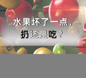 科普视频：水果坏了一点，扔还是吃？【广东省疾病预防控制中心】