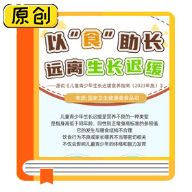 科普长图：以“食”助长，远离生长迟缓 ——漫说《儿童青少年生长迟缓食养指南（2023年版）》 (1)