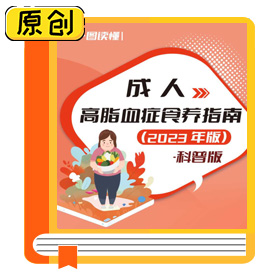 一图读懂|成人高脂血症食养指南（2023年版） (1)