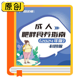 一图读懂|成人肥胖食养指南（2024年版） (1)