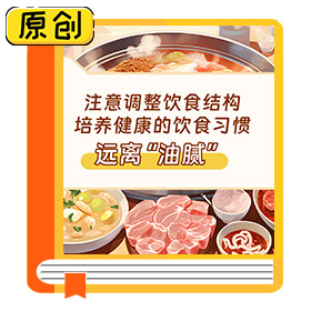 一图读懂|远离“油腻”，乐享健康 (2)