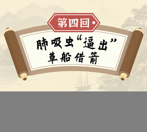 寄生虫“大闹”三国演义:《第四回：肺吸虫》