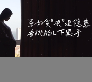 食安科普：孕妇贪“凉”埋隐患，专挑胎儿下黑手（单增李斯特菌）【广东省疾病预防控制中心】