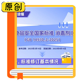 一图读懂 | 《食品安全国家标准 消毒剂》（GB 14930.2-2025） (2)