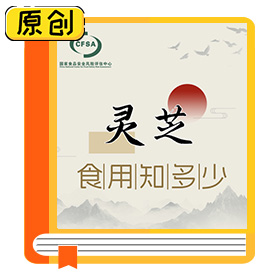 一图读懂|灵芝食用知多少 (1)