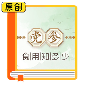 一图读懂|党参食用知多少 (1)