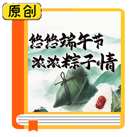 一图读懂|悠悠端午节，浓浓粽子情 (1)