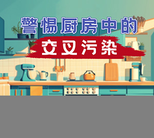 食安科普：警惕厨房中的交叉污染【北京市疾病预防控制中心 宣】