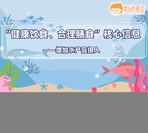 “健康饮食、合理膳食”核心信息——增加水产品摄入