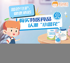蓝色守护，健康承诺 ——购买特医食品认准“小蓝花”