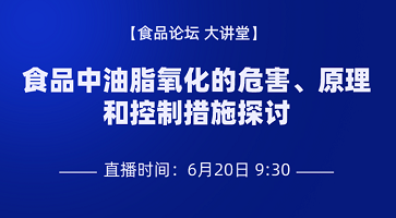 《食品论坛·大讲堂》食品中油脂氧化的危害、原理和控制措施探讨