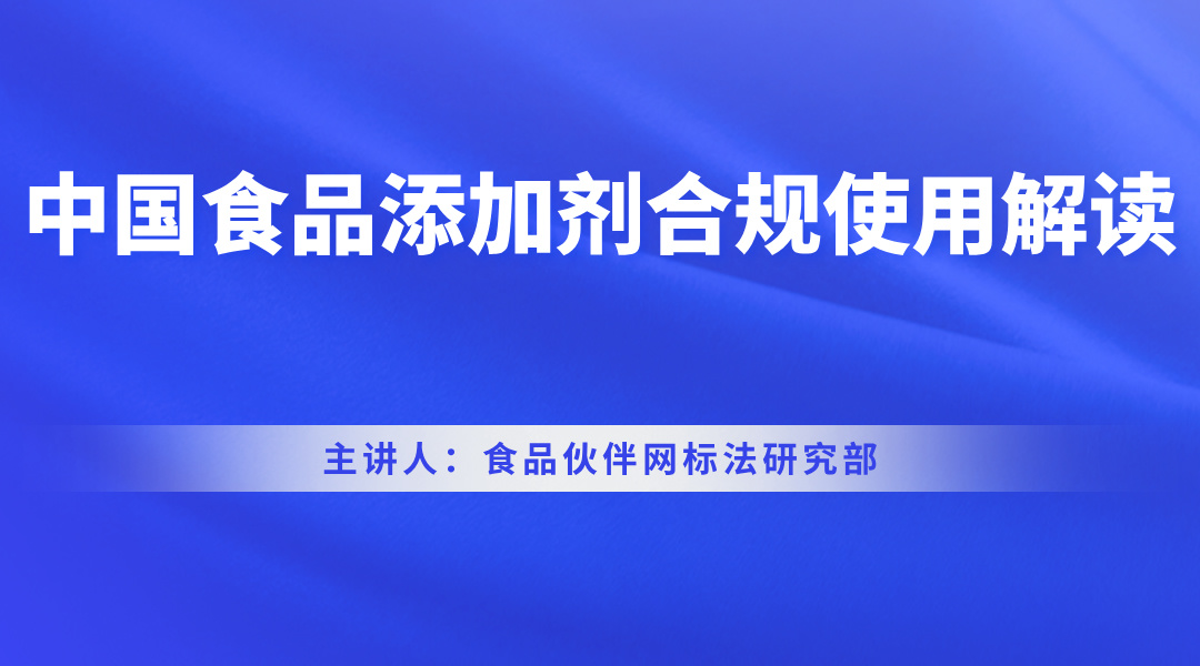 中国食品添加剂合规使用解读