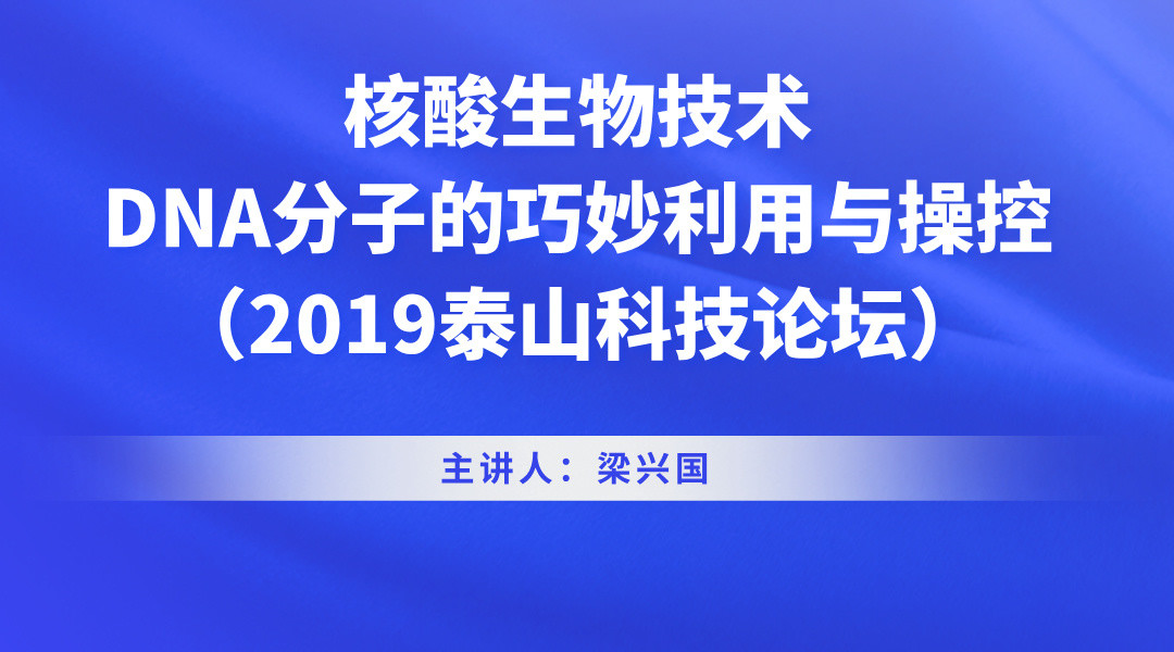 核酸生物技术：DNA分子的巧妙利用与操控（2019泰山科技论坛）