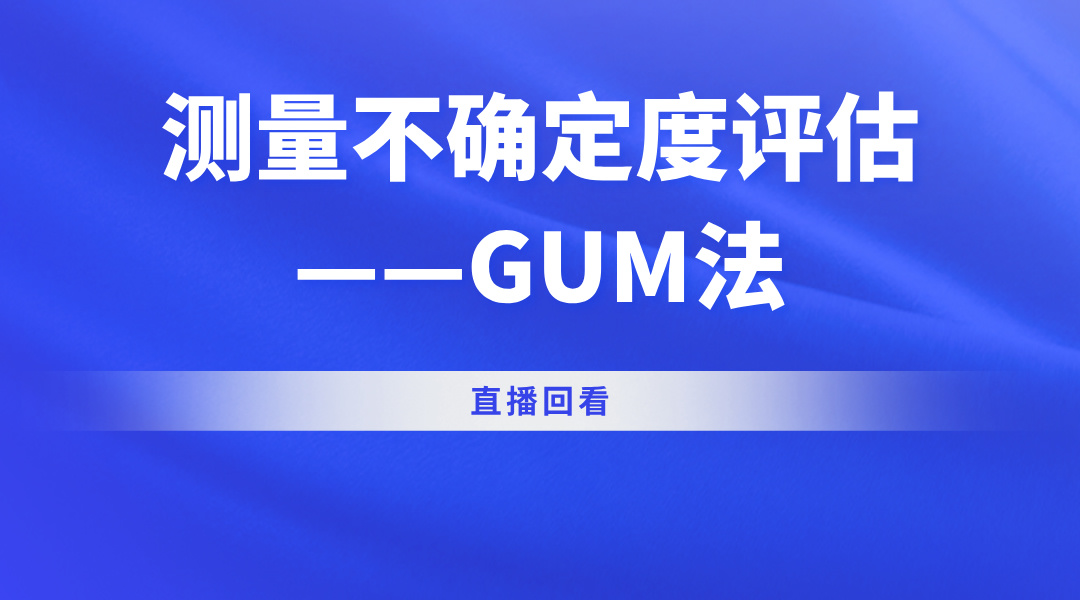 测量不确定度评估——GUM法