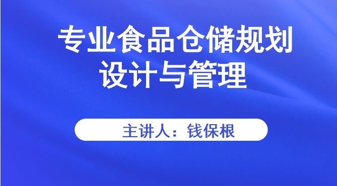 【食学实用】09期-专业食品仓储规划设计与管理
