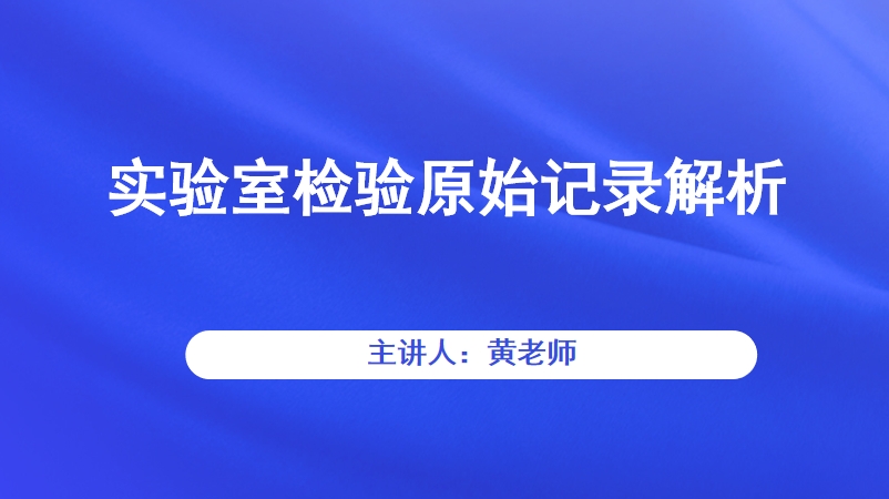 实验室检验原始记录解析