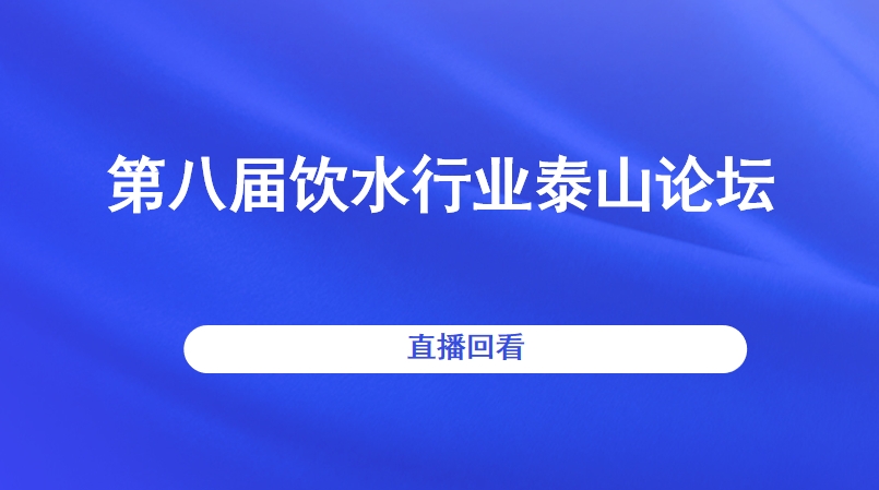 第八届饮水行业泰山论坛直播回看