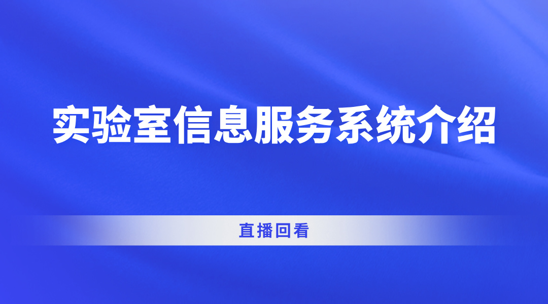 实验室信息服务系统介绍