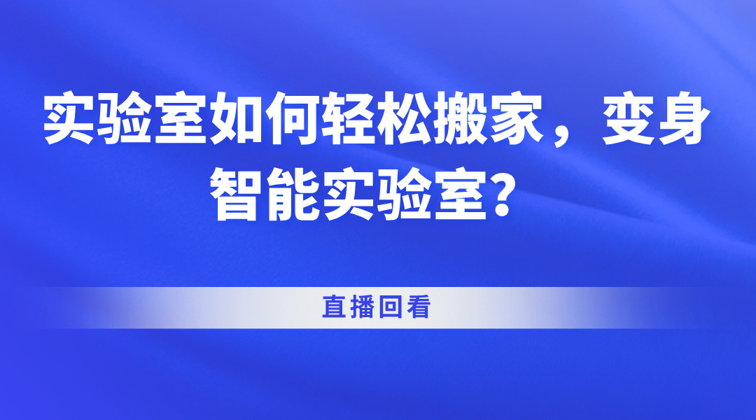 实验室如何轻松搬家，变身智能实验室？