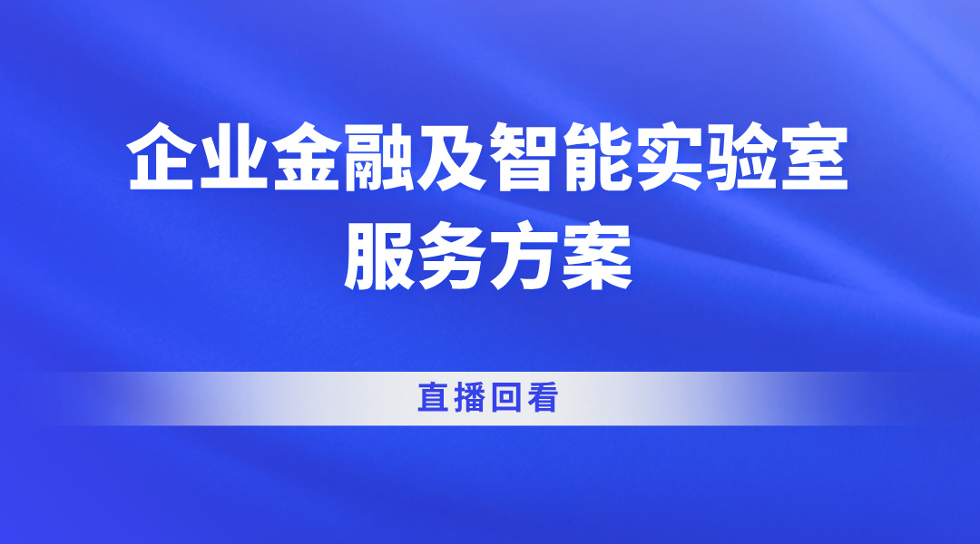 企业金融及智能实验室服务方案