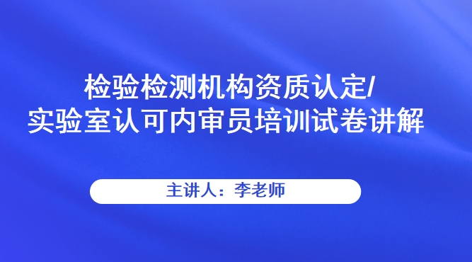 检验检测机构资质认定/实验室认可内审员培训试卷讲解