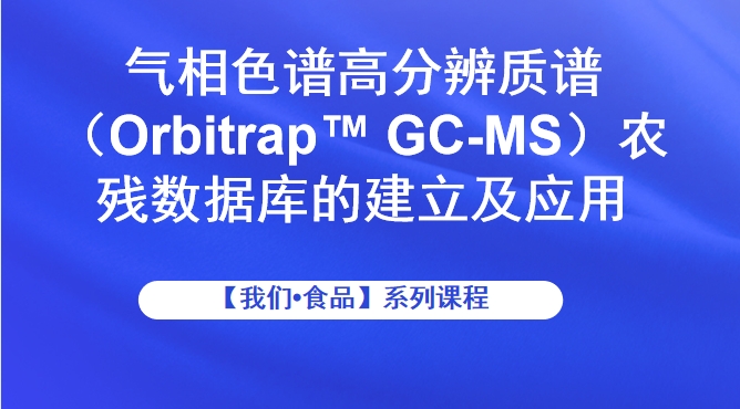 气相色谱高分辨质谱（Orbitrap™ GC-MS）农残数据库的建立及应用