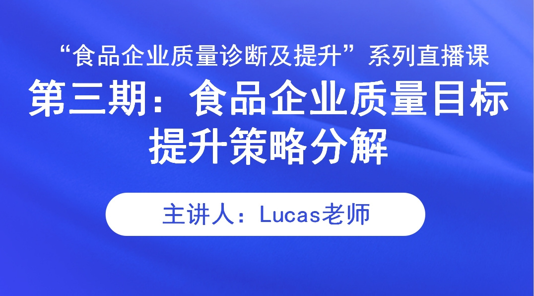 “食品企业质量诊断及提升”系列直播课 第三期：食品企业质量目标提升策略分解