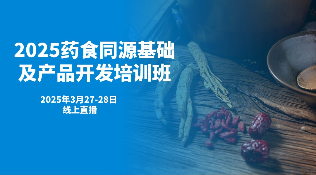 药食同源基础及产品开发培训班