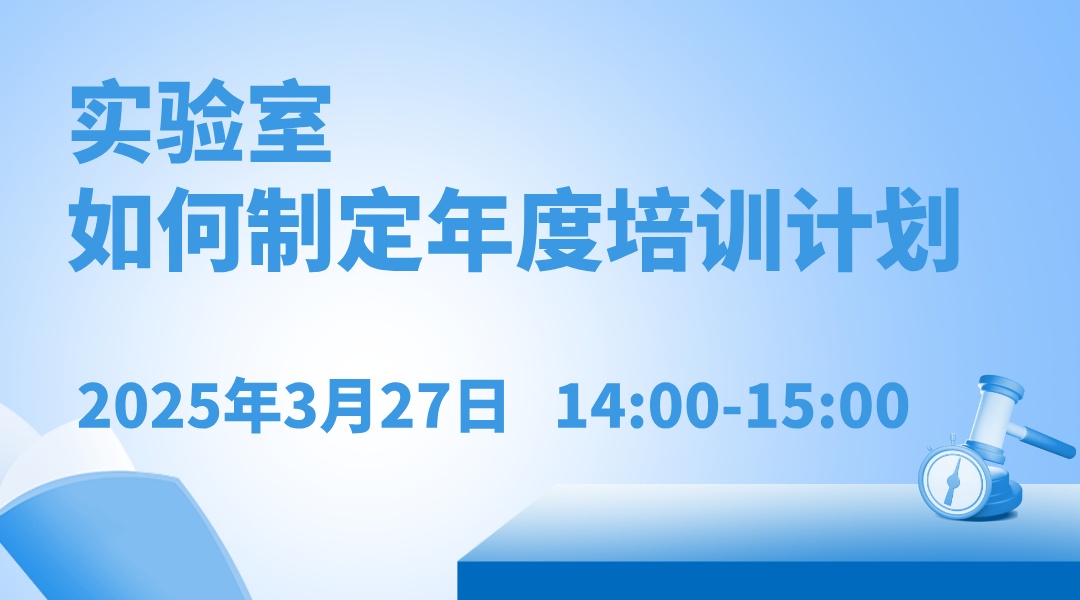 实验室如何制定年度培训计划