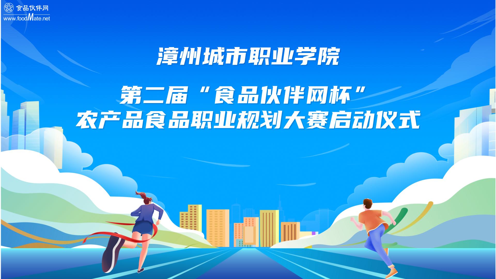 漳州城市职业学院第二届“食品伙伴网杯”农产品食品职业规划大赛启动仪式
