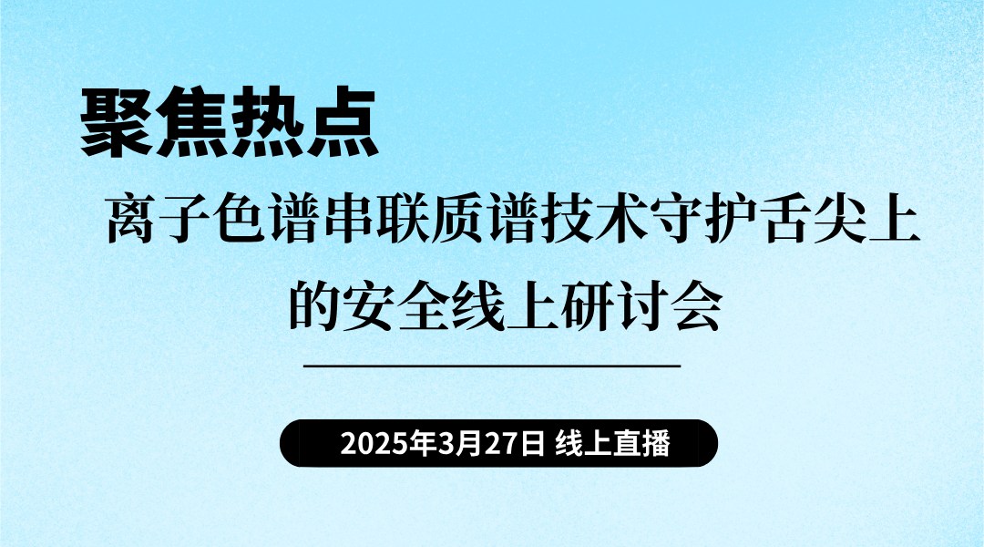 聚焦热点 | 离子色谱串联质谱技术守护舌尖上的安全