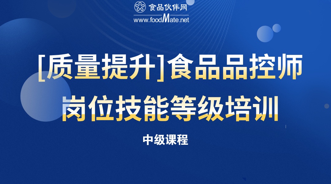【质量提升课程】食品品控师岗位技能等级培训（中级）