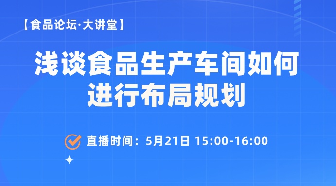 【食品论坛·大讲堂】 浅谈食品生产车间如何进行布局规划
