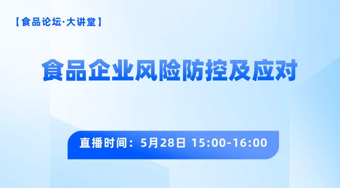 【食品论坛·大讲堂】食品企业风险防控及应对