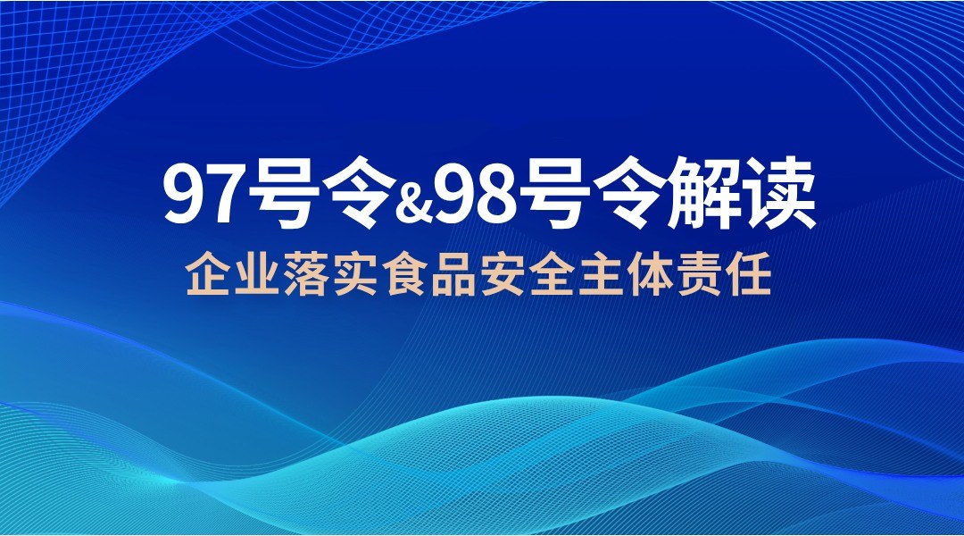 97号令&98号令解读—企业落实食品安全主体责任